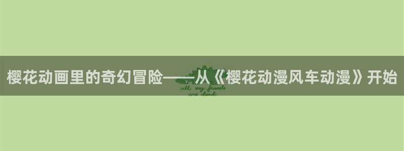 囧次元app最新版本