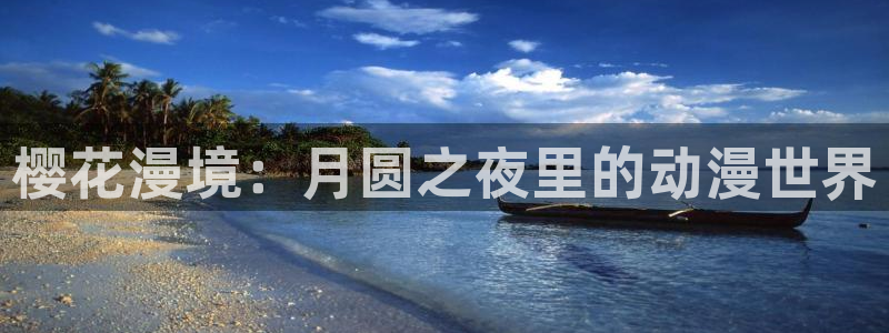 囧 次 元：樱花漫境：月圆之夜里的动漫世界