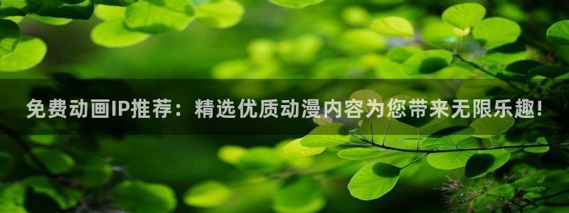 囧次元下载免费版：免费动画IP推荐：精选优质动漫内容为您带来无限乐趣!