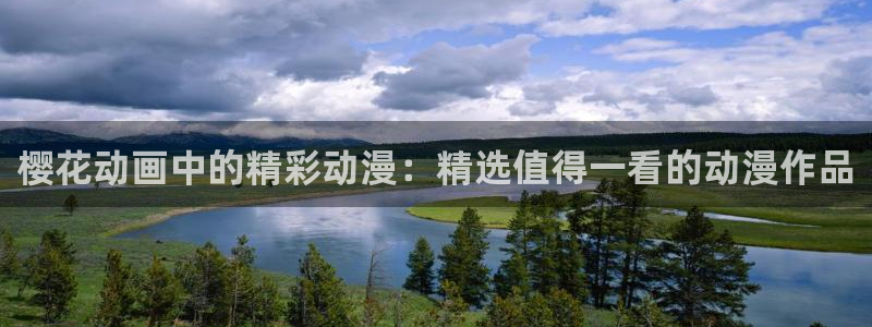 kakaopage韩漫官网：樱花动画中的精彩动漫：精选值得一看的动漫作品