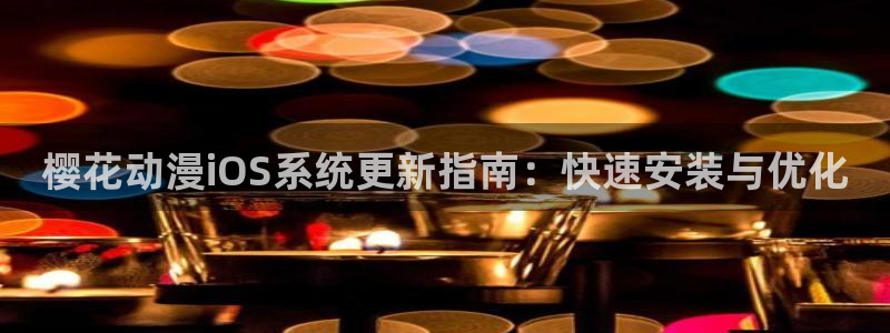 jcyapp:org囧次元官网