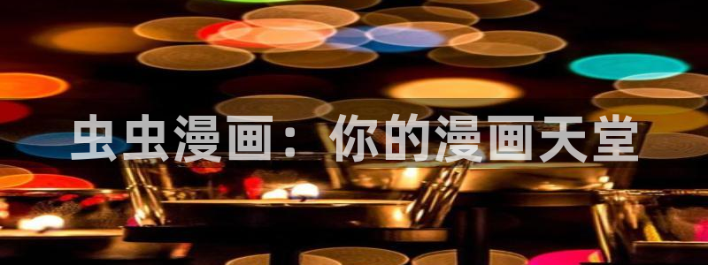囧次元网址：虫虫漫画：你的漫画天堂