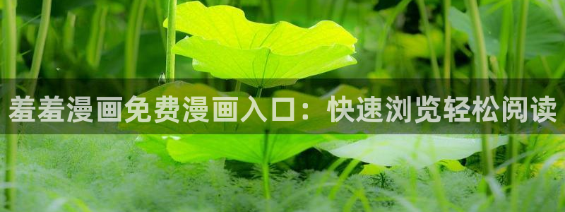 囧次元官网官网：羞羞漫画免费漫画入口：快速浏览轻松阅读