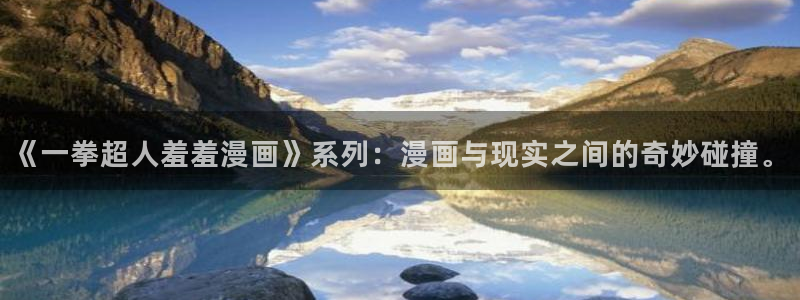 囧次元网下载：《一拳超人羞羞漫画》系列：漫画与现实之间的奇妙碰撞。