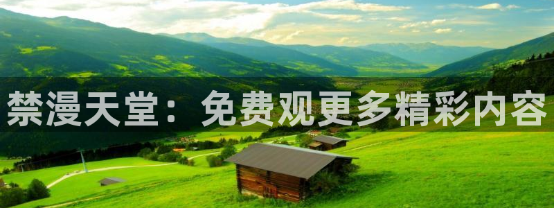 b次元官网版最新版：禁漫天堂：免费观更多精彩内容