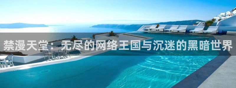 囧次元安卓版下载：禁漫天堂：无尽的网络王国与沉迷的黑暗世界
