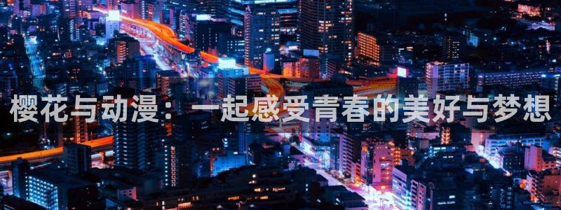 kakaopage韩漫官网：樱花与动漫：一起感受青春的美好与梦想