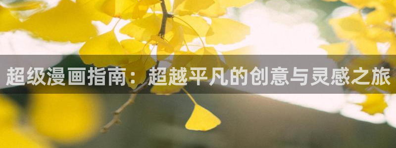 囧次元app下载安装：超级漫画指南：超越平凡的创意与灵感之旅