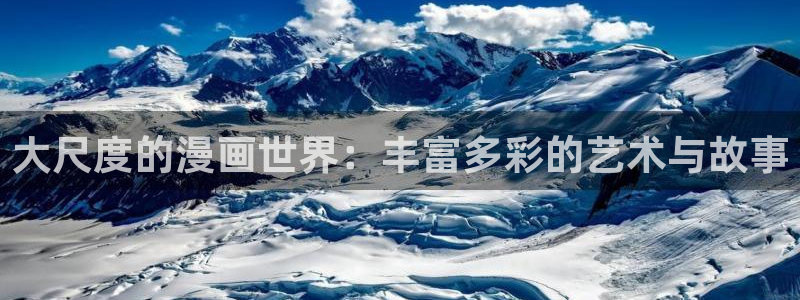 囧次元网页版入口网址：大尺度的漫画世界：丰富多彩的艺术与故事