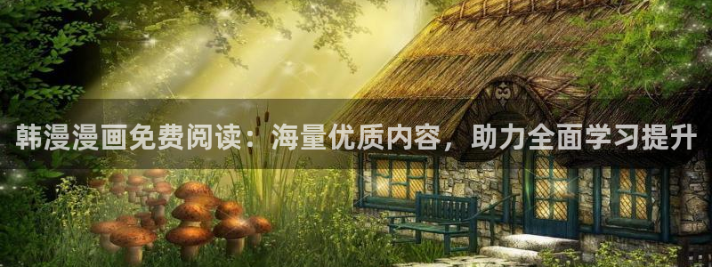囧次元下载动漫全免费：韩漫漫画免费阅读：海量优质内容，助力全面学习提升