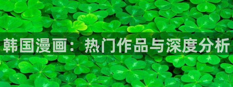 正版囧次元：韩国漫画：热门作品与深度分析
