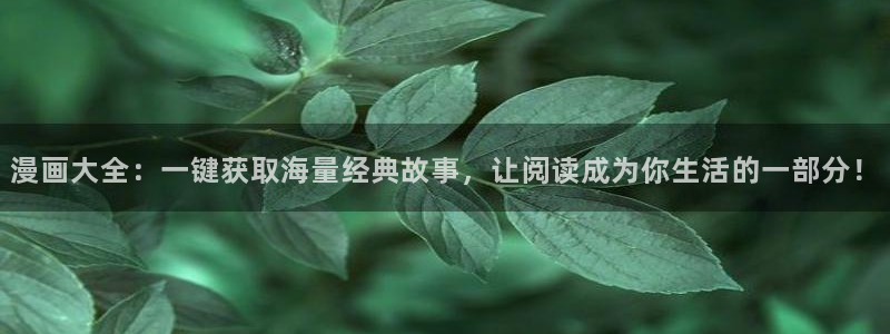囧次元下载：漫画大全：一键获取海量经典故事，让阅读成为你生活的一部分！