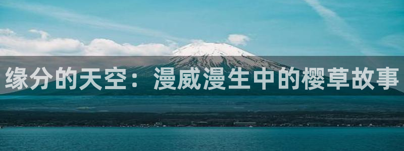 囧次元大全：缘分的天空：漫威漫生中的樱草故事