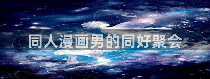 囧次元正版入口