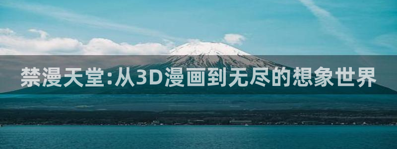 囧次元官网下载入口：禁漫天堂:从3D漫画到无尽的想象世界