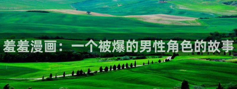 jcyapp囧次元官网入口：羞羞漫画：一个被爆的男性角色的故事
