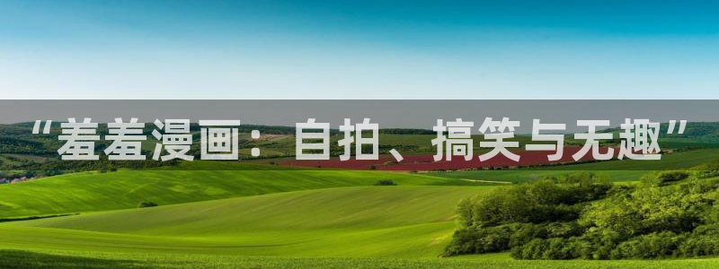 囧次元官方下载：“羞羞漫画：自拍、搞笑与无趣”